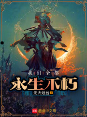 我们全都永生不朽什么意思