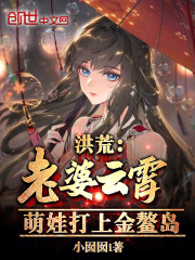 洪荒:老婆云霄,萌娃打上金鳌岛