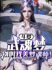 斗罗武魂梦别叫我美梦魂师笔趣阁