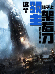 这个领主背靠科技大