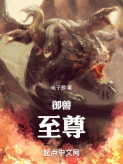 御兽至尊