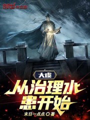 大虞:从治理水患开始