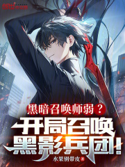黑暗召唤师的主角