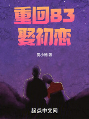 重回83娶初恋