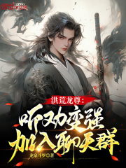 洪荒龙君全