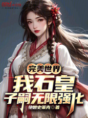 完美世界:我石皇,子嗣无限强化