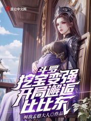 斗罗:挖宝变强,开局邂逅比比东 无删减