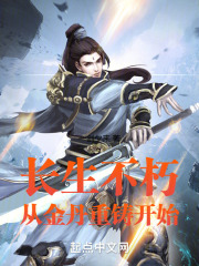 长生不朽从金丹重铸开始笔趣阁