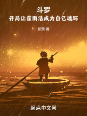 斗罗开局让霍雨浩成为自己魂环小说免费