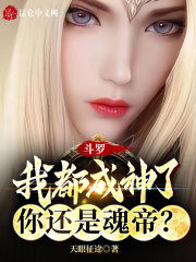 斗罗之我已成神