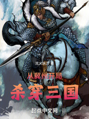 从冀州开局,杀穿三国小说
