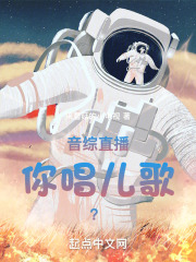 音综直播你唱儿歌