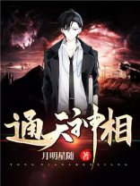 通天神相 小说