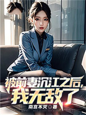 被前妻当备胎