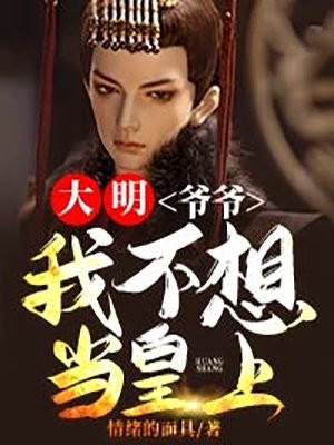 大明:爷爷,我真不想做皇 小说