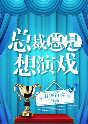 总裁总是想演戏推文
