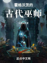 霍格沃茨的古代巫师有哪些