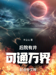 后院有井，可通万界
