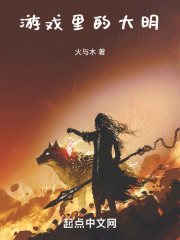 游戏里的大明是谁