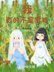 我真不是你的粉