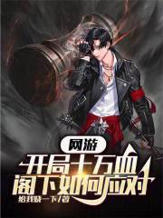 网游:开局冲了十个亿