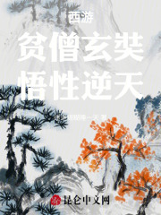 西游:贫僧玄奘,悟性逆天
