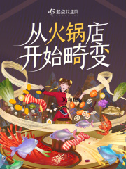 火锅店小说