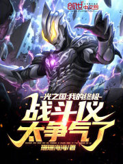 光之国:我的终极战斗仪太争气了
