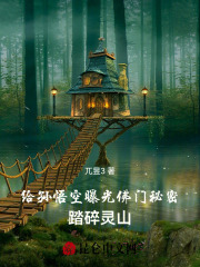 给孙悟空曝光佛门秘密,踏碎灵山