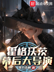 霍格沃兹：幕后大导演