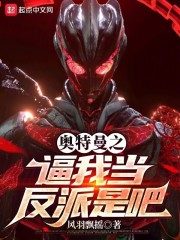 奥特曼之我是大反派
