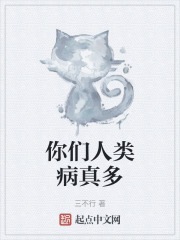 你们人类病真多