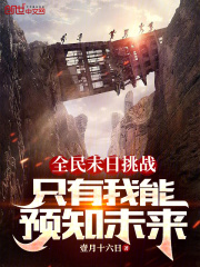 全民末日求生,我有百倍增幅!