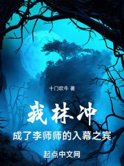 我林冲,成了李师师的入幕之宾