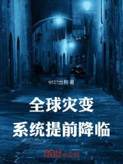 全球灾变之末日降临