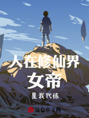 人在修仙界,女帝是我代练小说