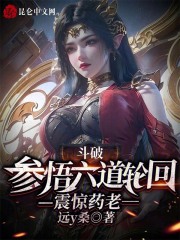 斗破之轮回六道