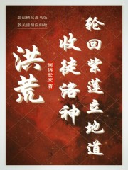 洪荒:收徒洛神,轮回紫莲立地道笔趣阁