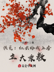 洪荒:红云给我上香,立大乘教!