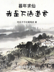 暮年求仙,我是万法道君