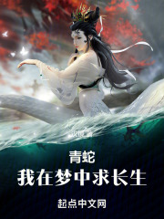 青蛇:我在梦中求长生