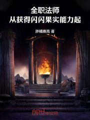 全职法师：从获得闪闪果实能力起