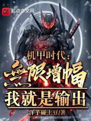 机甲时代：无限增幅，我就是输出