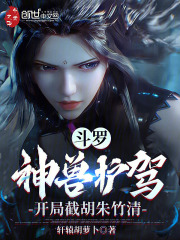 斗罗之开局神兽帝天