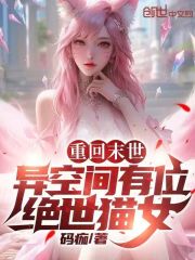 重回末世,异空间有位绝世猫女