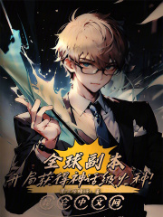 全球副本：开局获得神话级火种