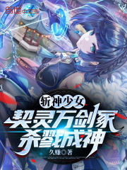 斩神少女:契灵万剑冢,杀戮成神小说