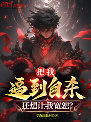 把我逼到自杀，还想让我宽恕？