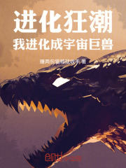 进化狂潮完结了吗