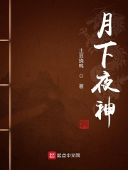 月下夜神百度百科女主